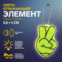Светоотражающий элемент «Виктори», двусторонний, 5.8×4 см, МИКС