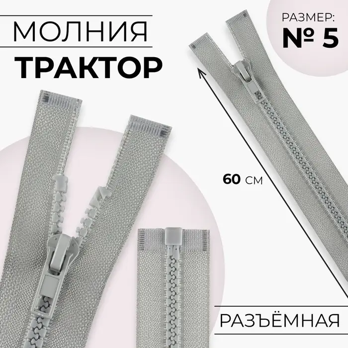 Молния «Трактор», №5, разъёмная, замок автомат, 60 см, серая