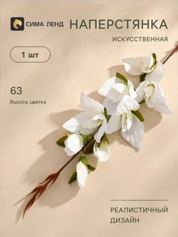Цветы искусственные &laquo;Наперстянка&raquo;, h=63 см, белые