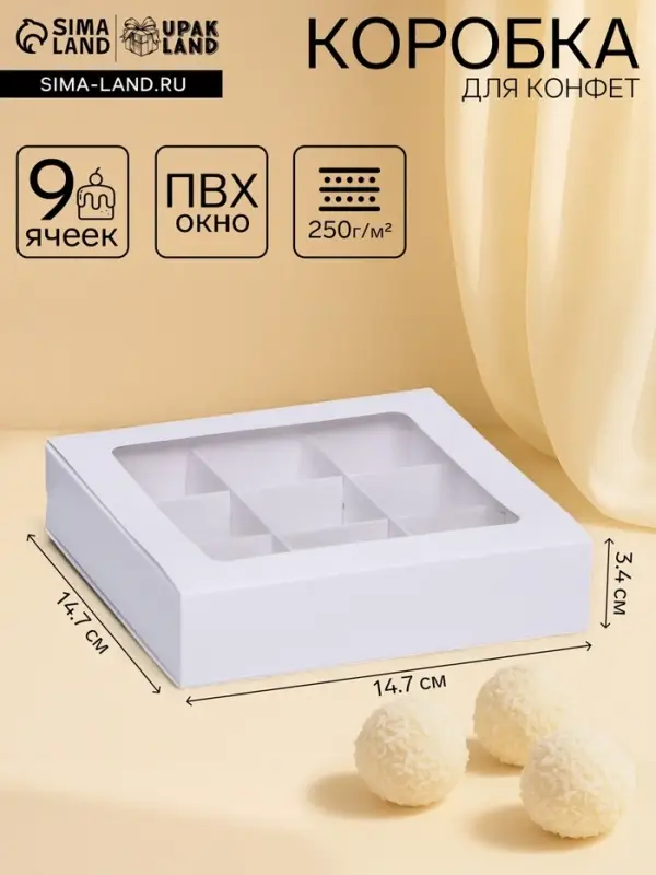 Коробка под 9 конфет с обечайкой, с окном, с тонкими разделителями, белый 14.7&times;14.7&times;3.4 см