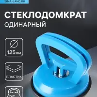 Стеклодомкрат одинарный ТУНДРА, пластиковый, 125 мм, до 25 кг