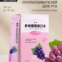 Ополаскиватель для рта в стиках со вкусом винограда, 20 шт. по 10 мл