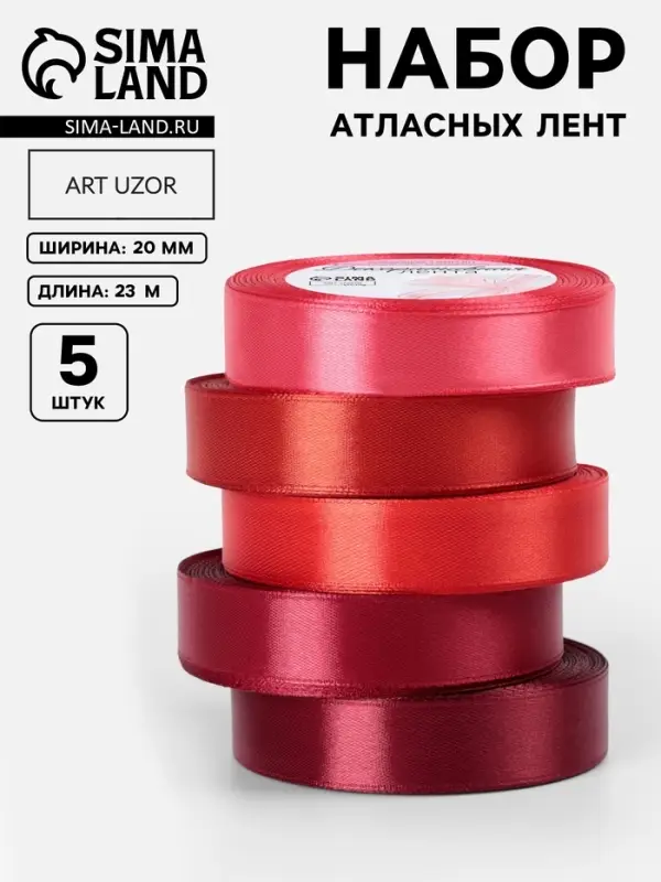Атласная лента, набор 5 шт., 20 мм, 23&plusmn;1 м, красная, бордовая