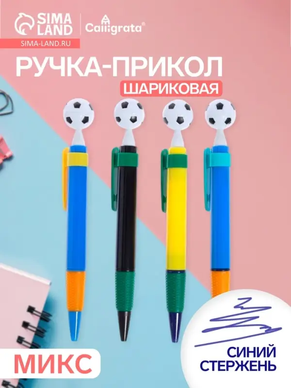 Ручка-прикол Calligrata &laquo;Футбольный мяч&raquo;, шариковая, МИКС