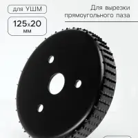 Насадка для УШМ ТУНДРА, для вырезки прямоугольного паза, 20&times;125 мм, посадочный 22 мм