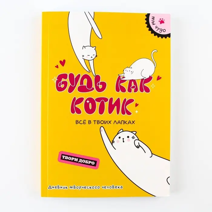 Дневник творческого человека «Будь как котик», А5, 120 листов Дневник творческого человека «Будь как котик», А5, 120 листов