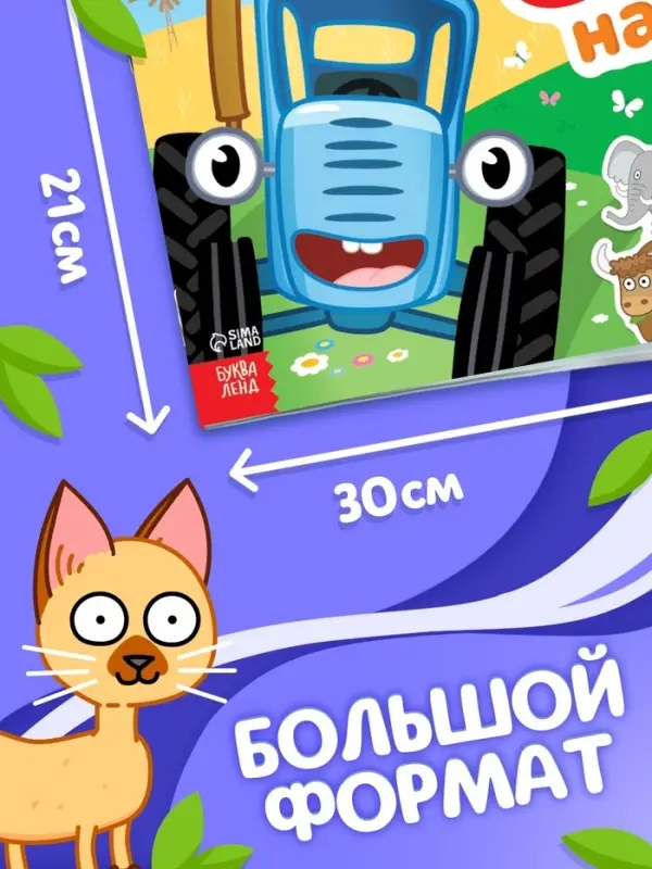 Альбом 500 наклеек, А4, 12 стр., Синий трактор