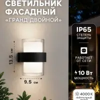 Светильник фасадный &laquo;Гранд двойной&raquo;, 10 Вт, 4000К, IP65, 220 В, пластиковый корпус, чёрный, свечение нейтрально-белое