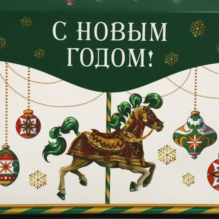 Коробка для сладостей «С Новым годом!», карусель, 10 х 18 х 14 см Коробка для сладостей «С Новым годом!», карусель, 10 х 18 х 14 см