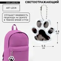 Светоотражающий элемент &laquo;Лапка&raquo;, двусторонний, 5.5&times;4.8 см, цвет белый