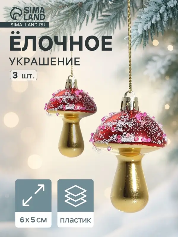 Ёлочные игрушки 3 шт. &laquo;Праздничные грибочки&raquo; 4.5&times;6 см, золотисто-красный