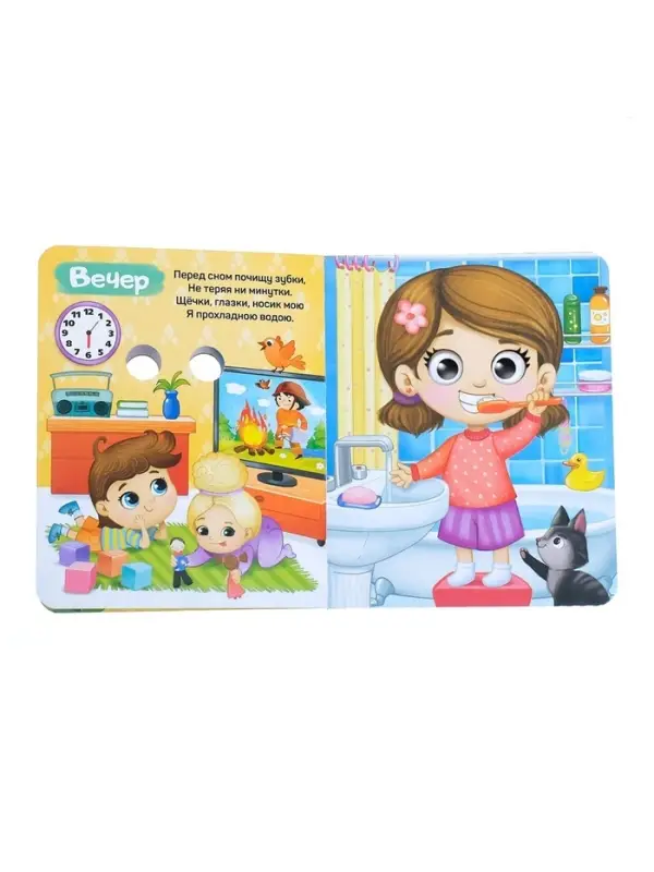 Книга картонная с глазками &laquo;Мой день&raquo;, 10 стр.