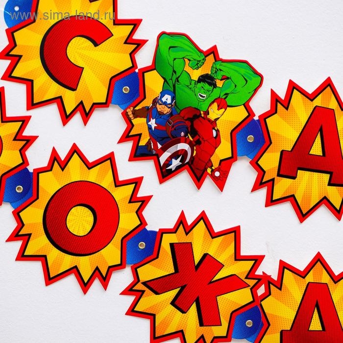 Набор гирлянда на люверсах с плакатом Набор гирлянда на люверсах с плакатом "С Днем Рождения", Мстители