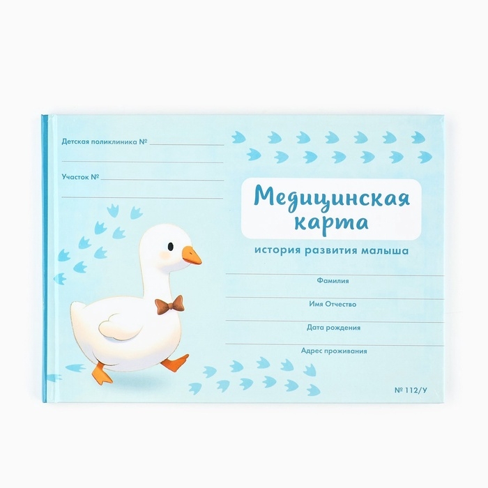 Медицинская карта в твердой обложке Форма №112/у "Гусенок" голубой 80 листов