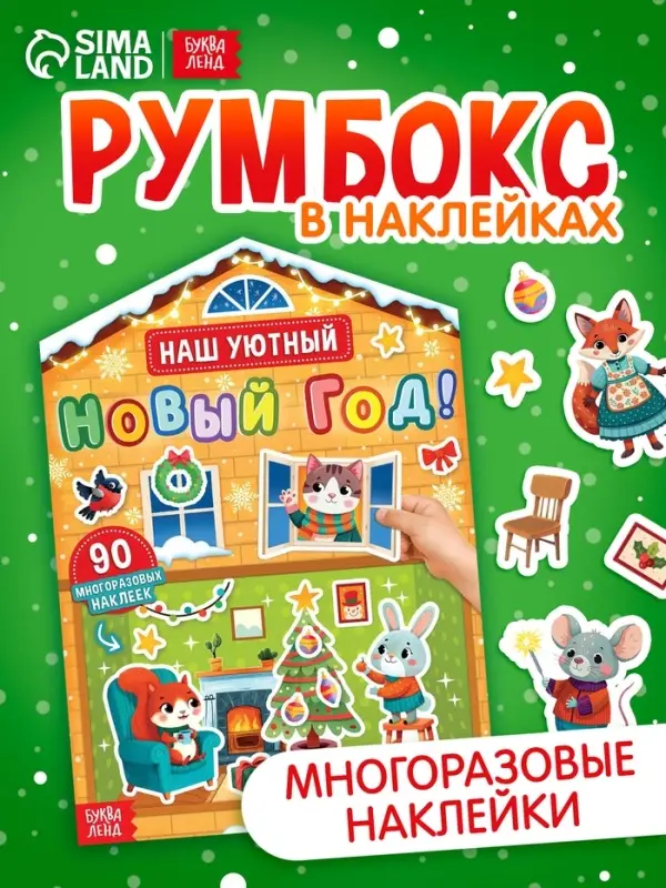 Книга с многоразовыми наклейками "Наш уютный Новый год!"