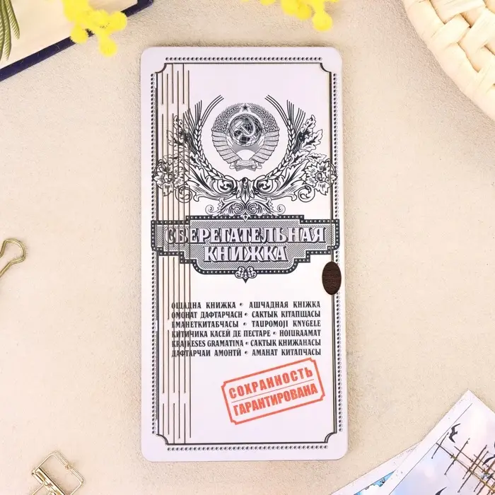 Купюрница &laquo;Сберкнижка&raquo;, шкатулка для денег