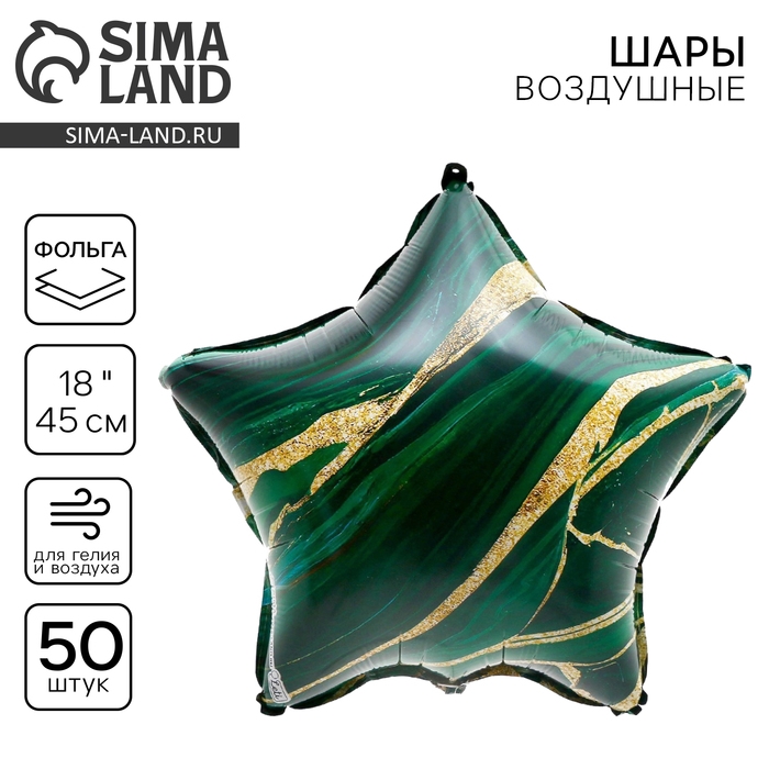 Воздушный шар фольгированный 18" &laquo;Красота&raquo;, звезда, набор 50 шт.