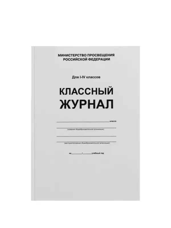 Классный журнал для 1-4 классов А4, 96 листов, твёрдая обложка, белый блок