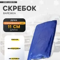 Скребок-варежка TORSO, ширина скребка 11 см, синий