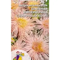 Семена Цветы Астра игольчатая &laquo;Шальная Императрица&raquo; сливочный кофе, 0.2 г
