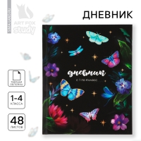 Дневник школьный 1-4 класса, в твердой обложке, 48 л «Бабочки»