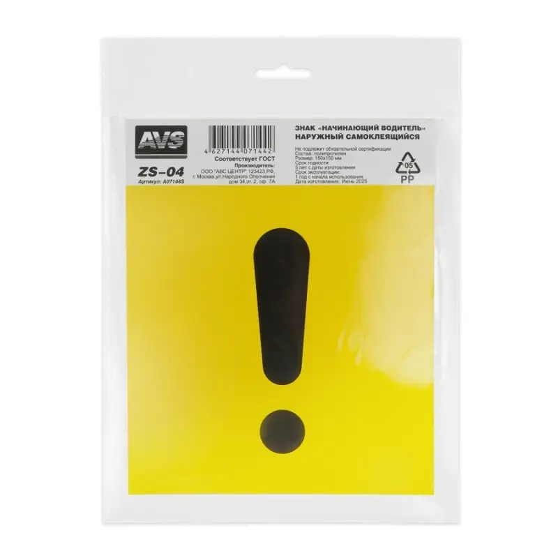 Знак "Начинающий водитель" ГОСТ наруж.самоклеящ. AVS ZS-04 (150x150) инд.упак.1 шт.