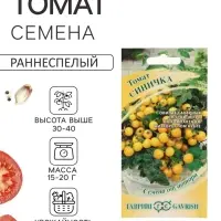 Семена Томат &laquo;Синичка&raquo;, ранний, детерминантный, низкорослый, 0.05 г, &laquo;Гавриш&raquo;