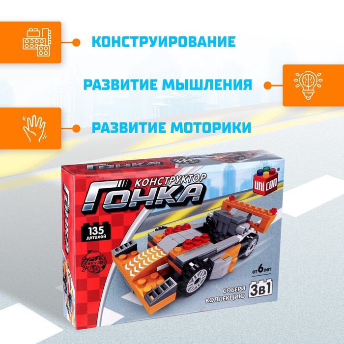 Конструктор гоночная машина 3 в 1 UNICON Гонка, 135 деталей, 6+ Конструктор гоночная машина 3 в 1 UNICON Гонка, 135 деталей, 6+