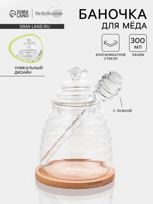 Баночка для мёда и варенья BellaTenero &laquo;Эко. Пчёлка&raquo;, 300 мл, 10&times;12.5 см, с ложкой, стекло