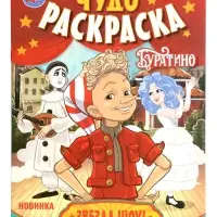 Чудо-раскраска &laquo;Буратино. Звезда шоу!&raquo;, 8 стр.