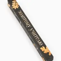 Ручка шариковая, синяя паста, 0.7 мм, пластик, в подарочной упаковке &laquo;Золотому учителю&raquo;