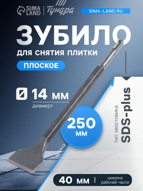 Зубило плоское для снятия плитки ТУНДРА, угол 10&deg;, SDS-plus, 14&times;40&times;250 мм