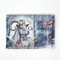 Календарь 2027 квартальный стандарт &laquo;Сказочного Нового года&raquo;