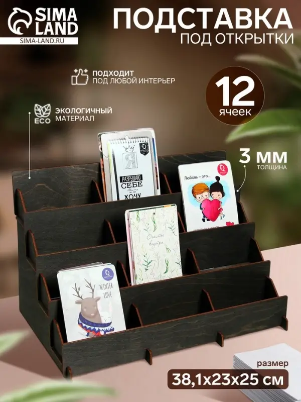 Подставка под открытки 12 ячеек по 12 см, 38.1&times;23&times;25 см, толщина 3 мм, коричневый