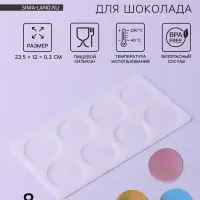Форма для шоколада &laquo;Круг&raquo;, силикон, 8 ячеек, 23.5&times;12&times;0.3 см, прозрачная