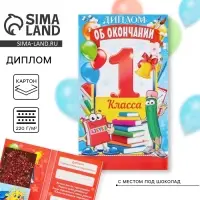 Диплом с местом под шоколад на выпускной «Об окончании 1 го класса», 220 г/ кв. м