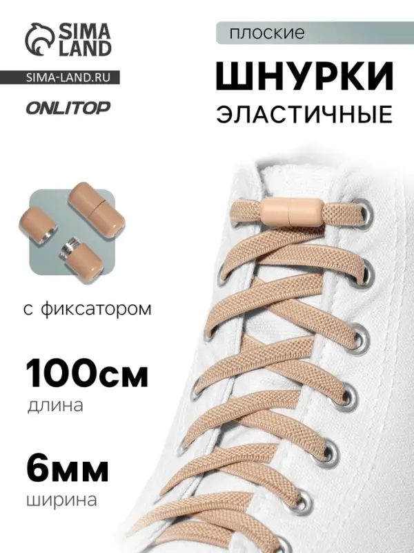Шнурки для обуви, пара, плоские, с фиксатором, эластичные, 6 мм, 100 см, бежевые