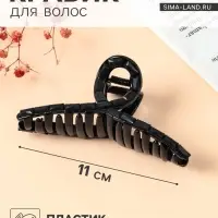 Крабик для волос &laquo;Кэрол&raquo;, петелька, 11&times;4 см, чёрный