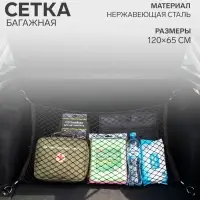 Сетка багажная TORSO 120&times;65 см, 4 крючка