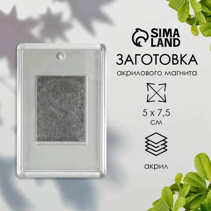 Заготовка акрилового магнита, 5&times;7.5 см, прозрачный, (набор 2 детали+пакет)