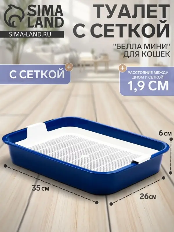 Туалет для кошек &laquo;Белла мини&raquo;, 35&times;26&times;6 см, с сеткой, пластик, синий