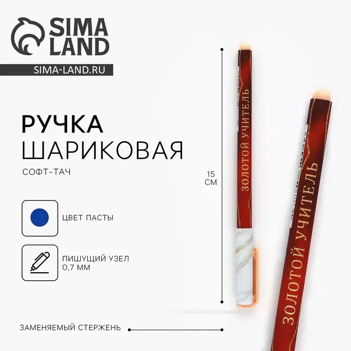 Ручка шариковая, пластик с колпачком софт-тач, синяя паста 0.7 мм «Золотой учитель»