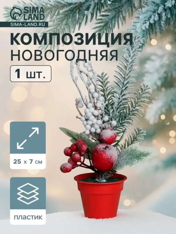 Новогодняя композиция на стол &laquo;Зимнее волшебство. Яркий праздник&raquo;, в горшке, 24&times;7 см