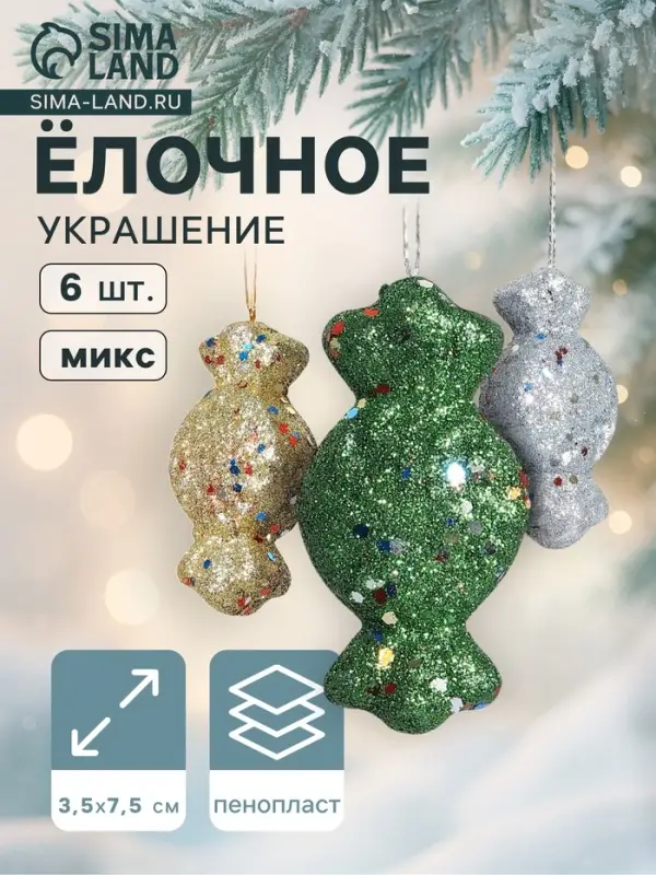 Ёлочные игрушки 6 шт. &laquo;Конфеты с блёстками&raquo; 3.5&times;7.5 см, МИКС