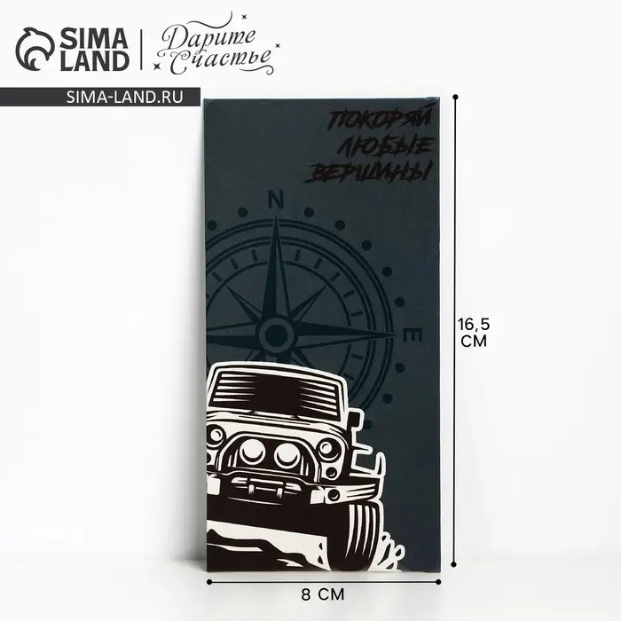 Конверт для денег &laquo;Покори все вершины!&raquo;, 16,5 &times; 8 см