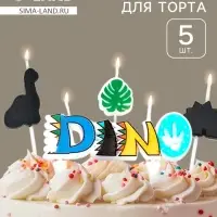 Свечи в торт &laquo;Дино&raquo;, набор 5 шт.