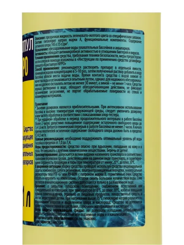 Средство дезинфицирующее Кристалпул HIPPO для бассейнов, флакон 1 л