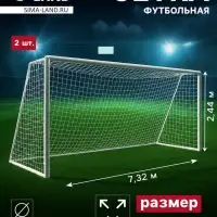Сетка футбольная, 7.32&times;2.44 м, нить 3 мм, 2 шт.