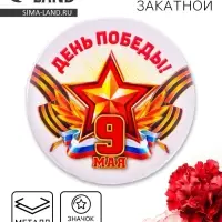 Значок закатной «День Победы! 9 Мая», триколор, d=5.6 см