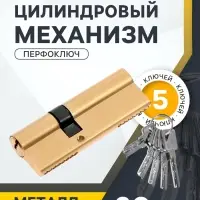 Цилиндровый механизм, 90 мм, перфор. ключ, 5 ключей, цвет золото